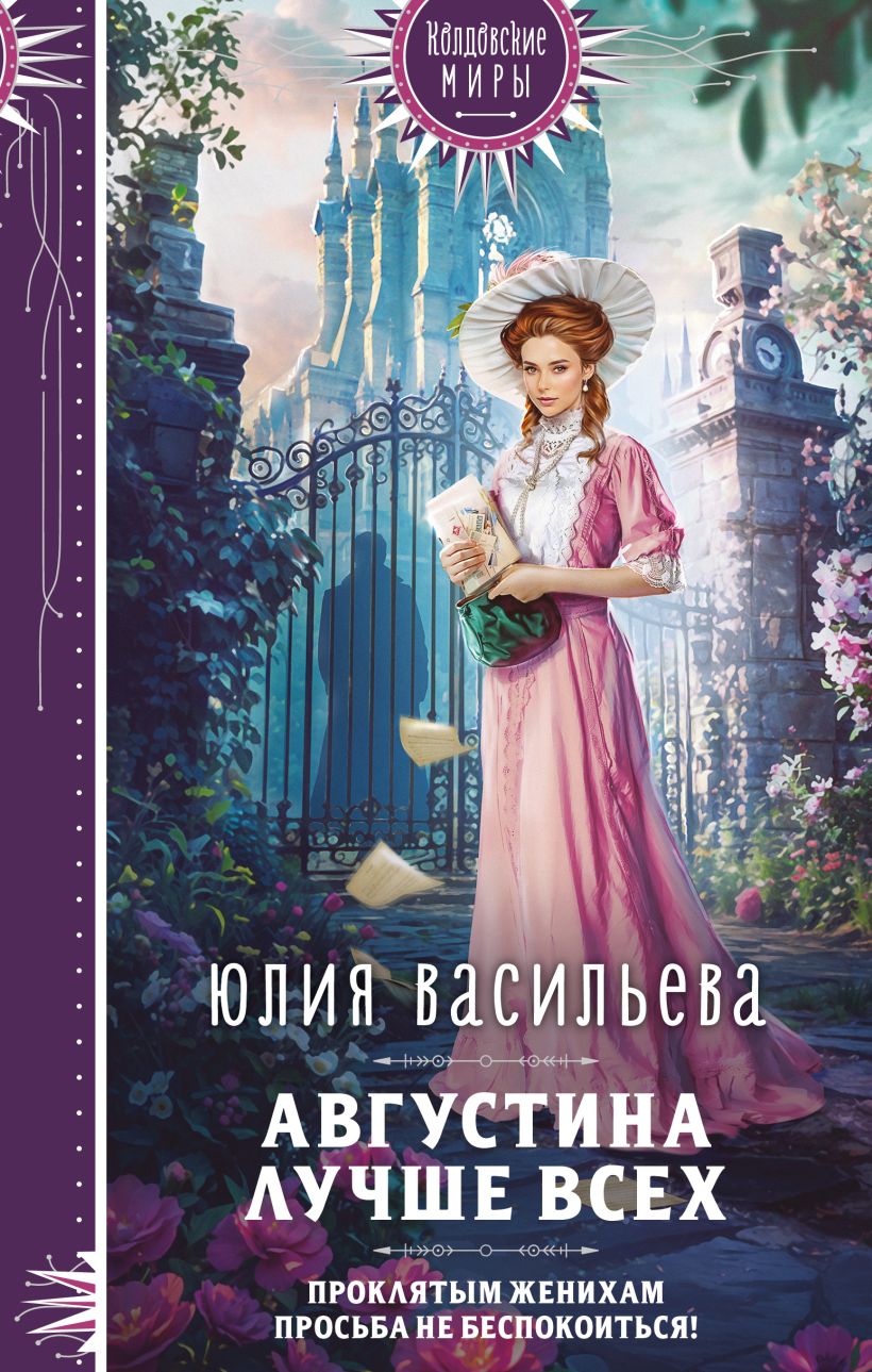 Художественная книга Эксмо Августина лучше всех, твердая обложка (Васильева Юлия) — фото 1