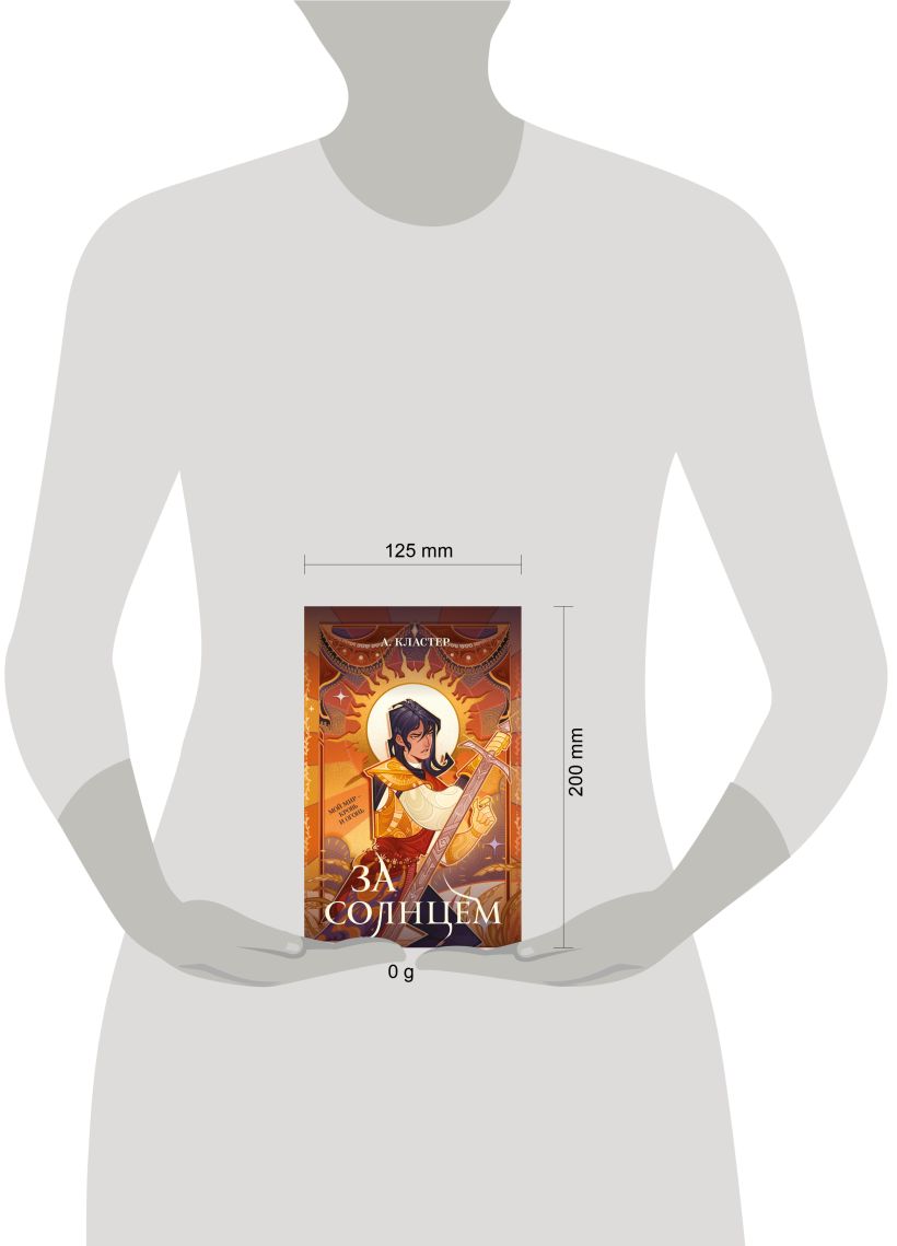Художественная книга Эксмо За солнцем, твердая обложка (Кластер А.) — фото 4
