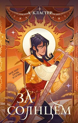 

Книга, За солнцем, твердая обложка