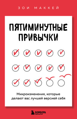 

Книга, Пятиминутные привычки, твердая обложка