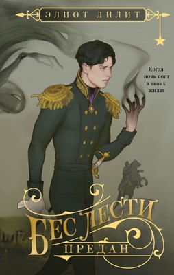 

Книга, Бес лести предан, твердая обложка