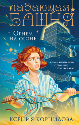 

Книга, Падающая башня. Огнем на огонь, твердая обложка