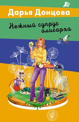 

Книга, Нежный супруг олигарха, мягкая обложка