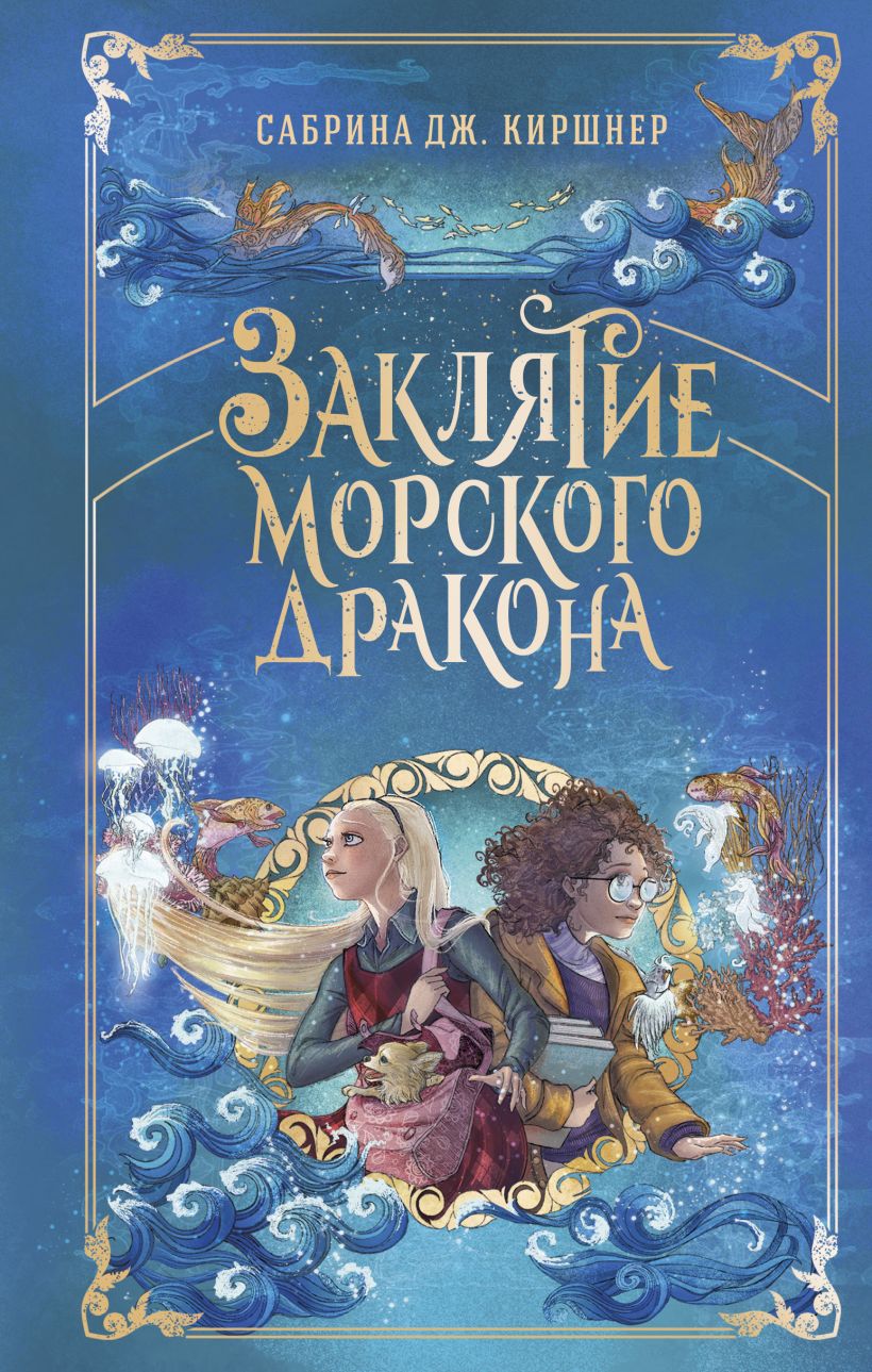 Художественная книга Эксмо Заклятие морского дракона, твердая обложка (Киршнер Сабрина) — фото 1