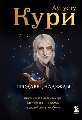 Книга Бомбора Продавец надежды, твердая обложка (Кури Аугусту) -