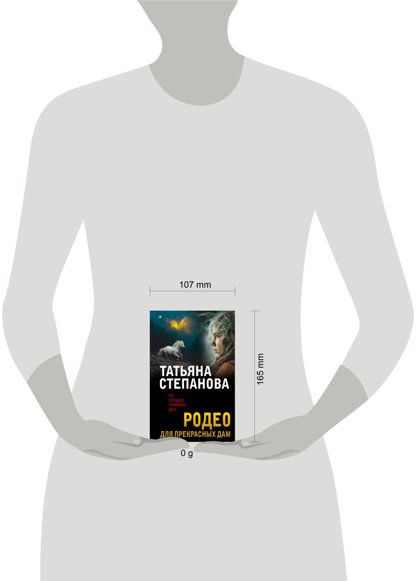 Художественная книга Эксмо Родео для прекрасных дам, мягкая обложка (Степанова Татьяна) — фото 4