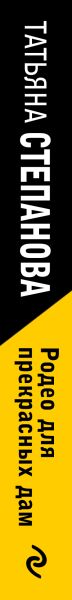 Художественная книга Эксмо Родео для прекрасных дам, мягкая обложка (Степанова Татьяна) — фото 3
