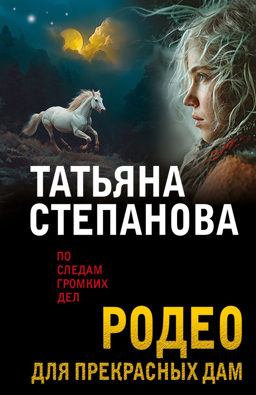 Художественная книга Эксмо Родео для прекрасных дам, мягкая обложка (Степанова Татьяна) — фото 1