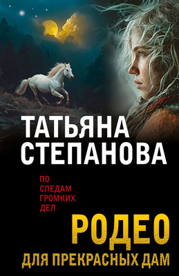 

Книга, Родео для прекрасных дам, мягкая обложка