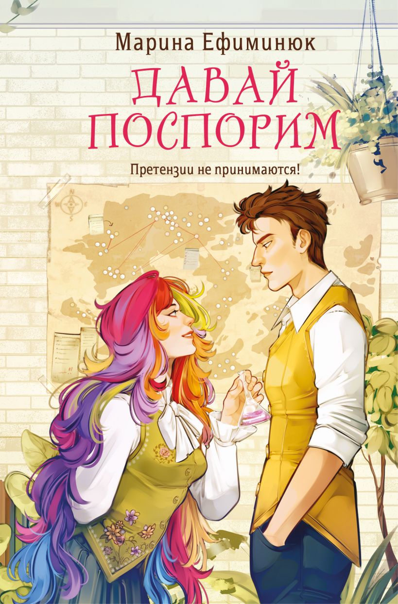 Художественная книга Эксмо Давай поспорим, твердая обложка (Ефиминюк Марина) — фото 1