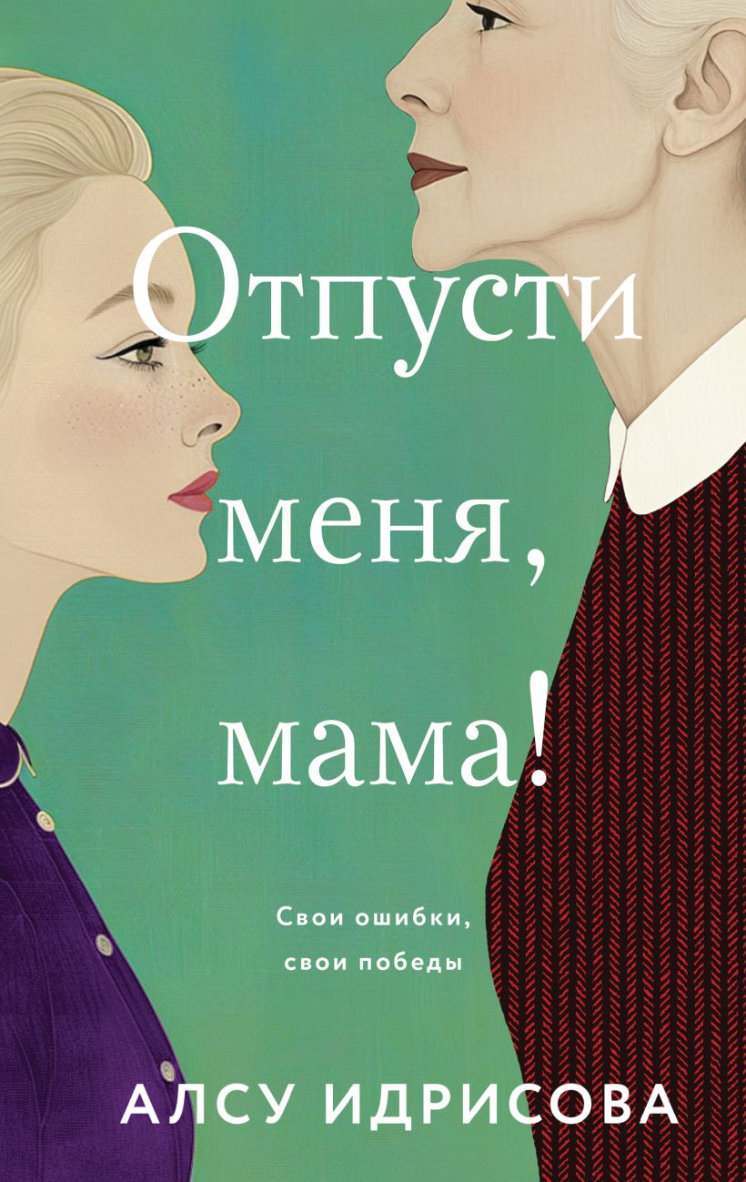 Художественная книга Эксмо Отпусти меня, мама! Твердая обложка (Идрисова Алсу) — фото 1