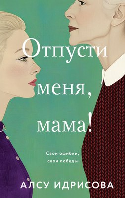 

Книга, Отпусти меня, мама! Твердая обложка