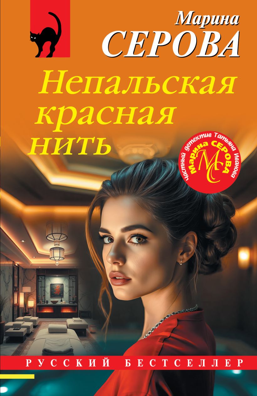 Художественная книга Эксмо Непальская красная нить, мягкая обложка (Серова Марина) — фото 1