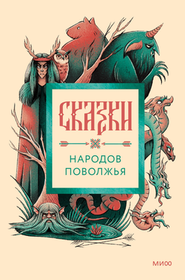 

Книга, Сказки народов Поволжья, твердая обложка