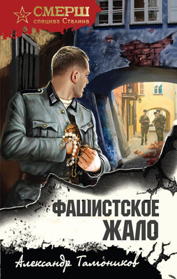 

Книга, Фашистское жало, твердая обложка