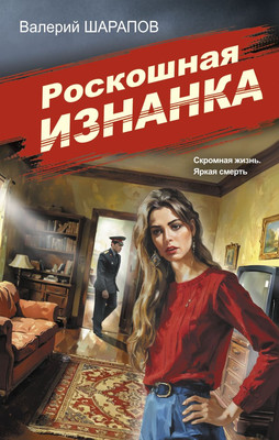 

Книга, Роскошная изнанка, твердая обложка