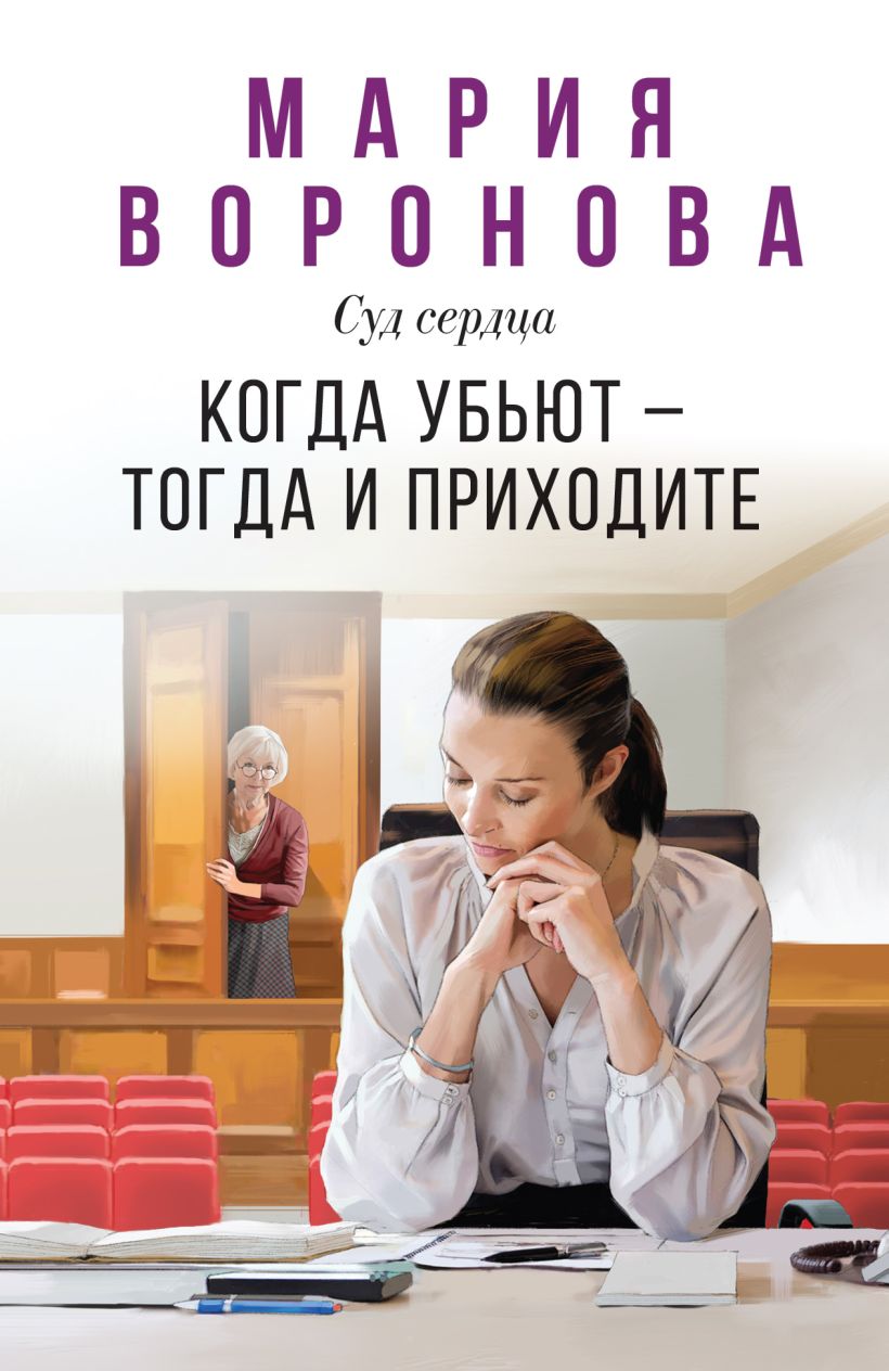 Художественная книга Эксмо Когда убьют — тогда и приходите, мягкая обложка (Воронова Мария) — фото 1