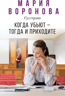 

Книга, Когда убьют — тогда и приходите, мягкая обложка