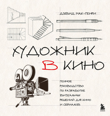 

Книга, Художник в кино, твердая обложка