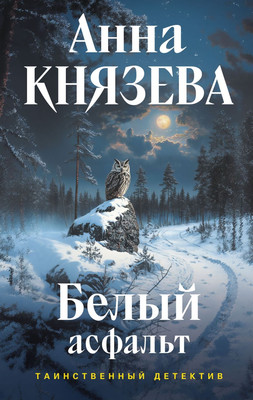 

Книга, Белый асфальт, твердая обложка
