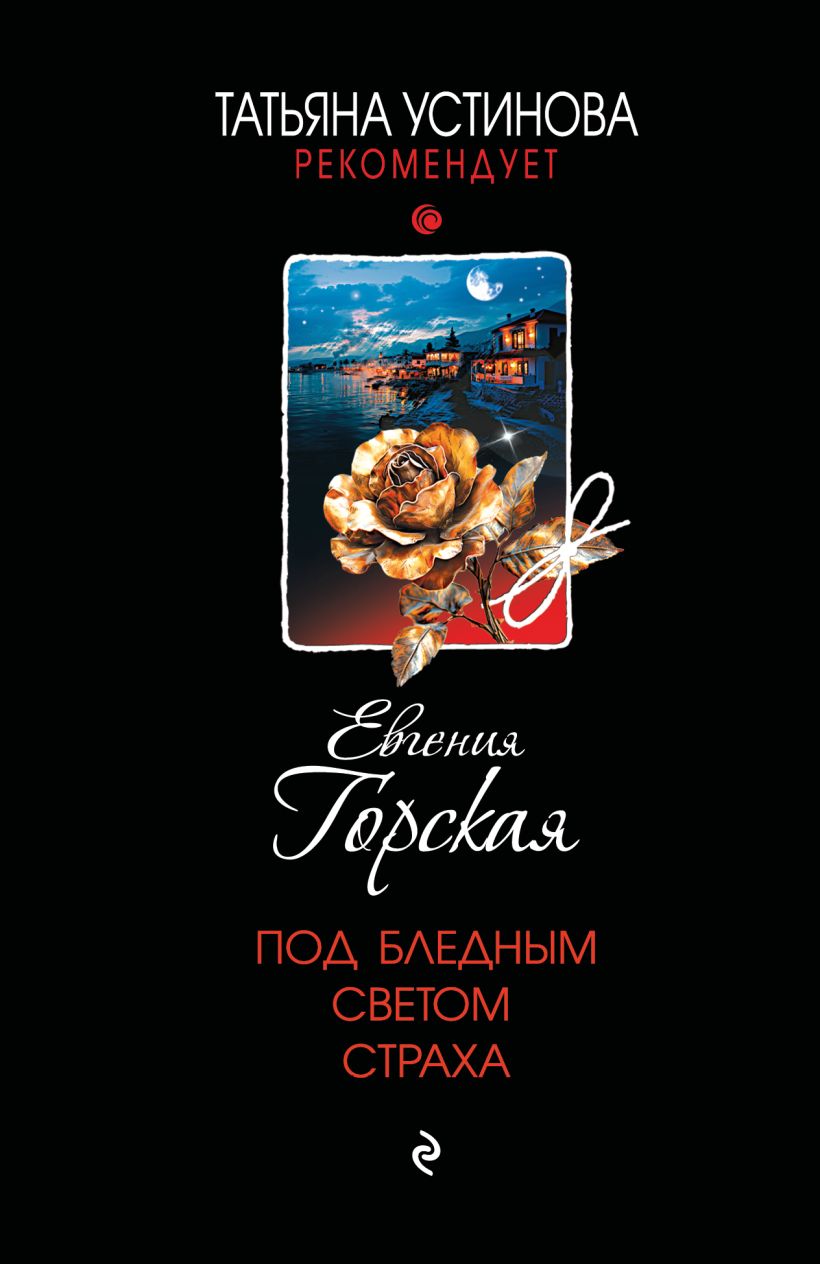 Художественная книга Эксмо Под бледным светом страха, мягкая обложка (Горская Евгения) — фото 1