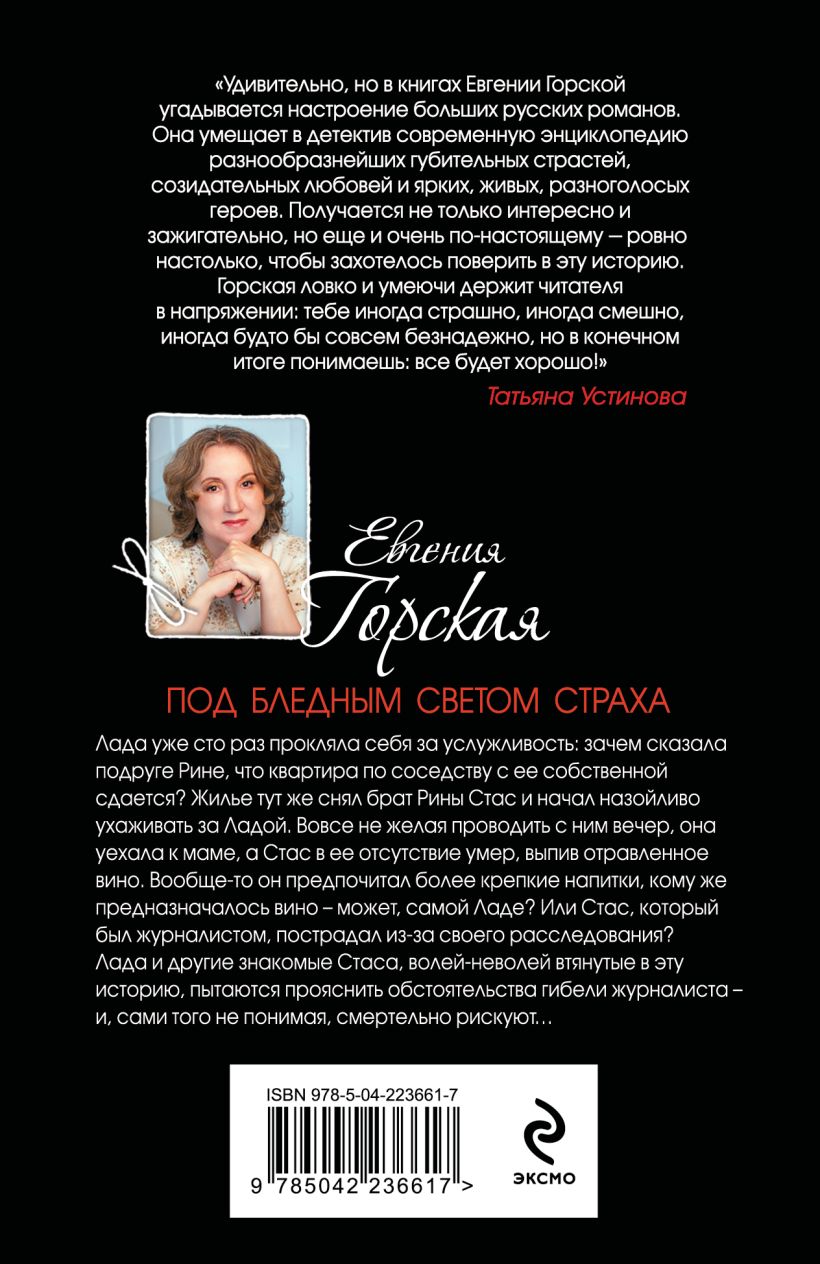 Художественная книга Эксмо Под бледным светом страха, мягкая обложка (Горская Евгения) — фото 2