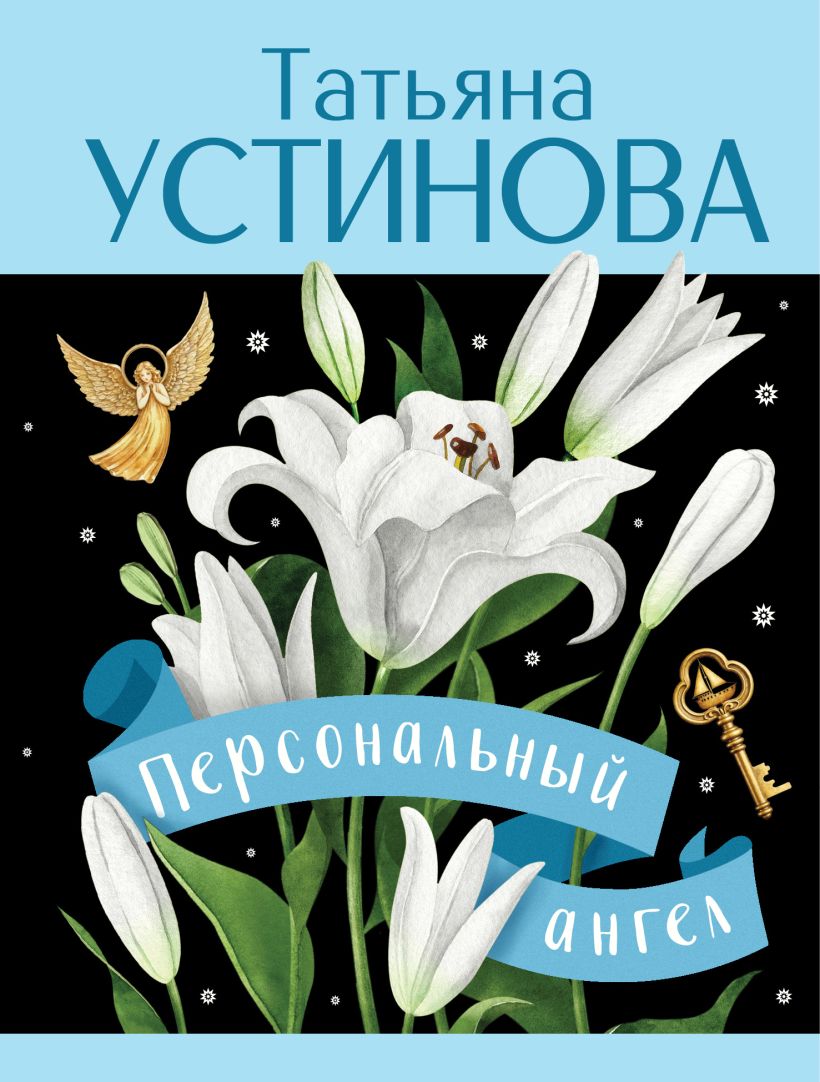Художественная книга Эксмо Персональный ангел, мягкая обложка (Устинова Татьяна) — фото 1