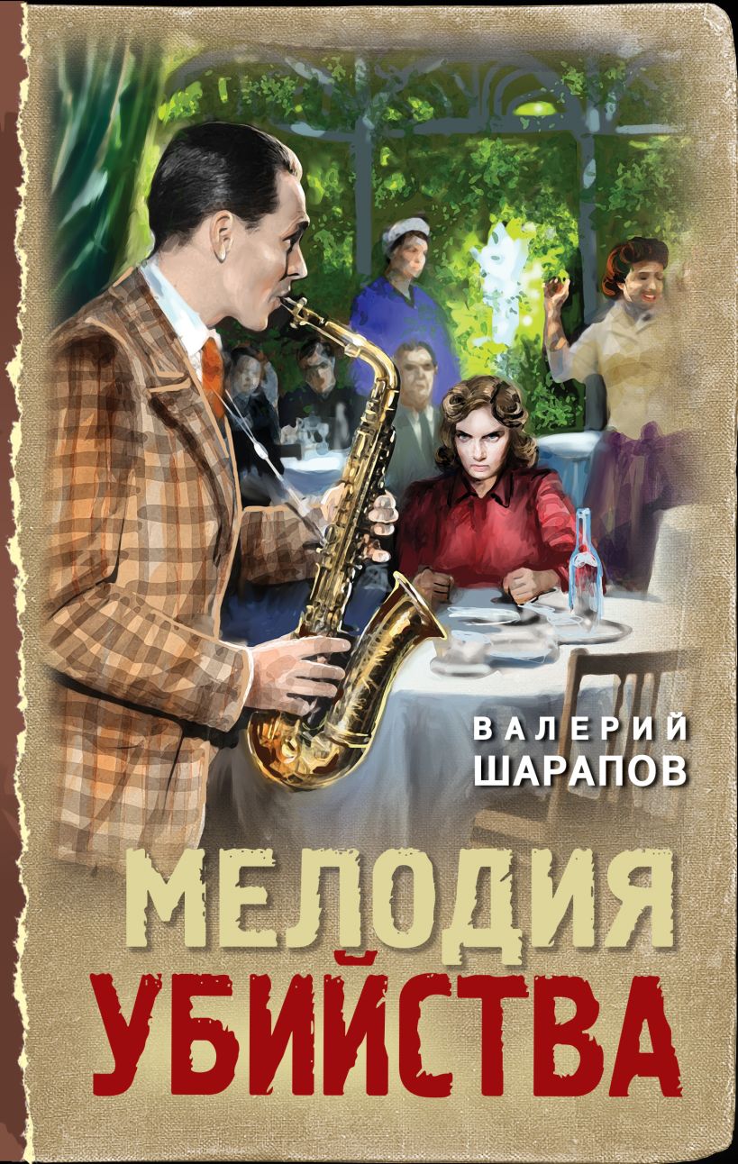 Художественная книга Эксмо Мелодия убийства, твердая обложка (Шарапов Валерий) — фото 1