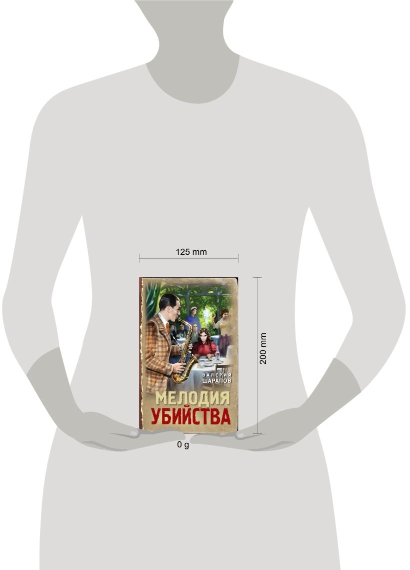 Художественная книга Эксмо Мелодия убийства, твердая обложка (Шарапов Валерий) — фото 4
