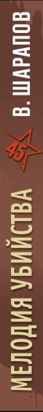 Художественная книга Эксмо Мелодия убийства, твердая обложка (Шарапов Валерий) — фото 3