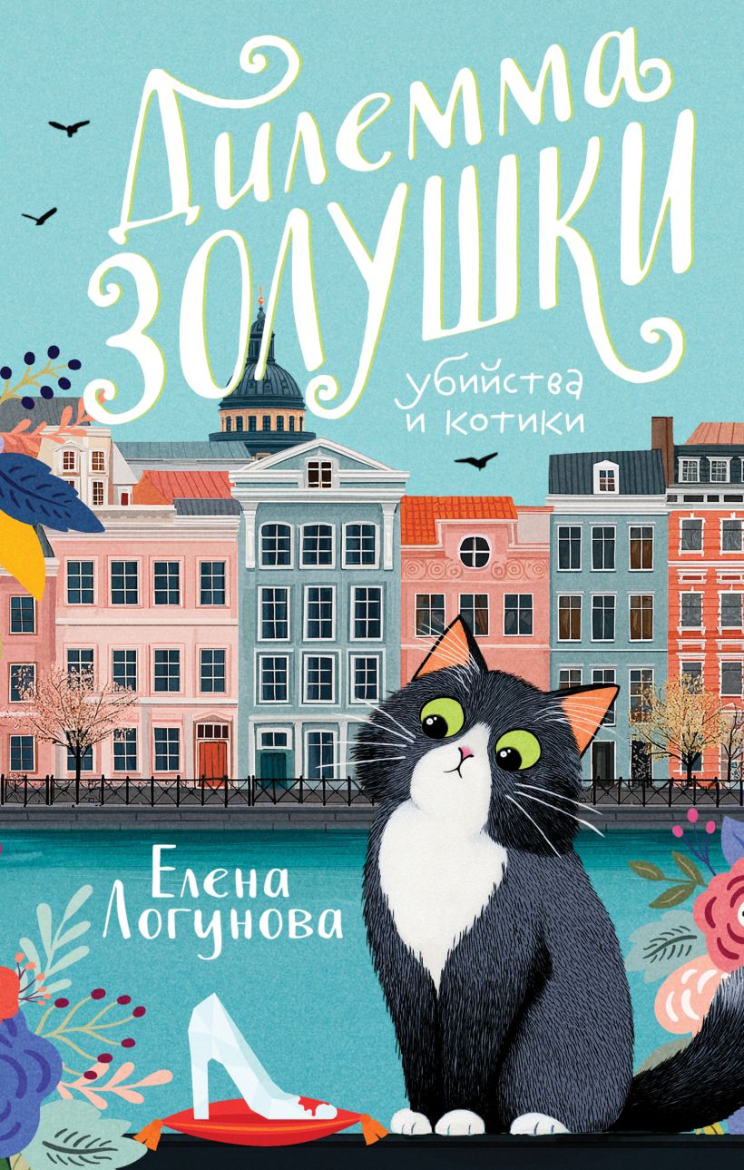 Художественная книга Эксмо Дилемма Золушки, твердая обложка (Логунова Елена) — фото 1