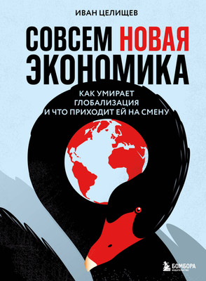 Книга Бомбора Совсем новая экономика, твердая обложка (Целищев Иван) - 