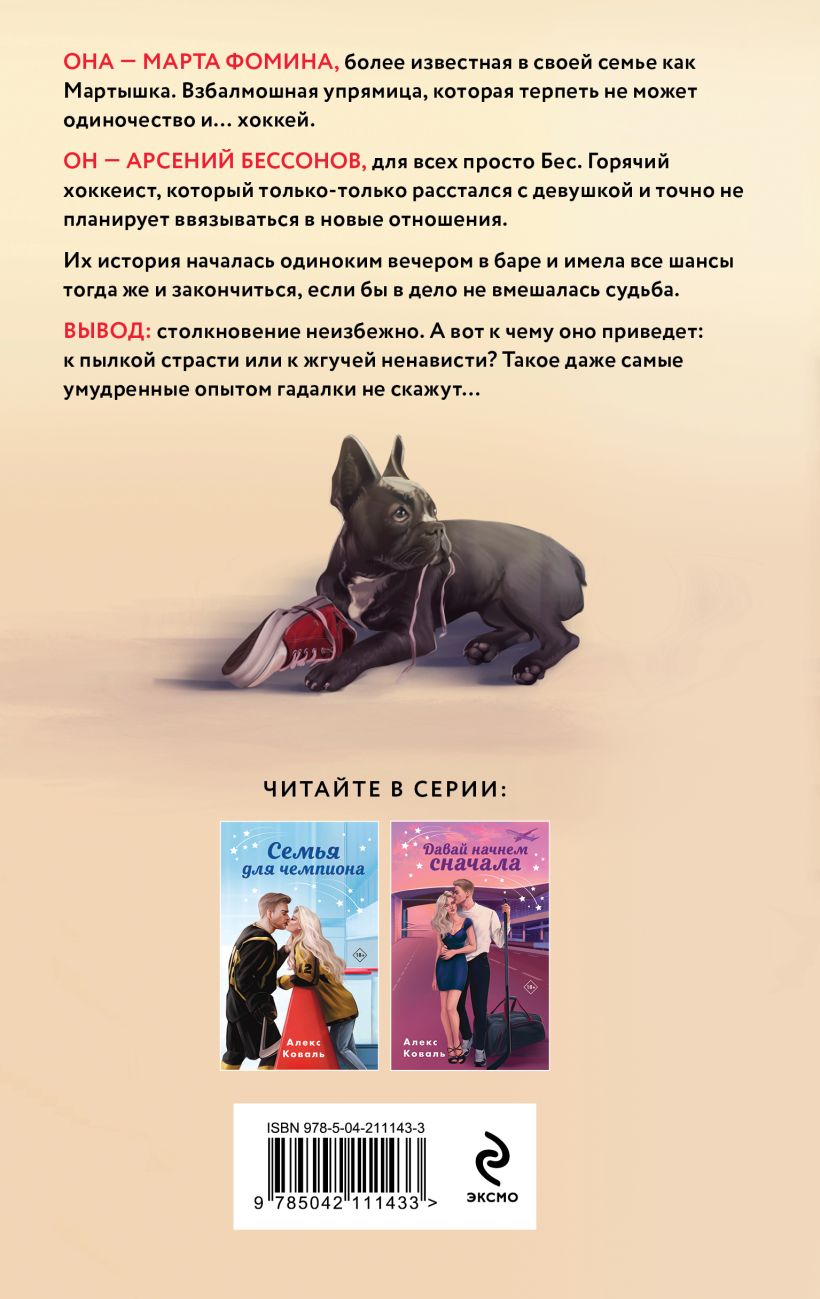Художественная книга Эксмо Любовь не предлагать, твердая обложка (Коваль Алекс) — фото 2