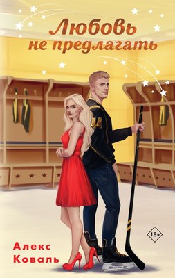 

Книга, Любовь не предлагать, твердая обложка