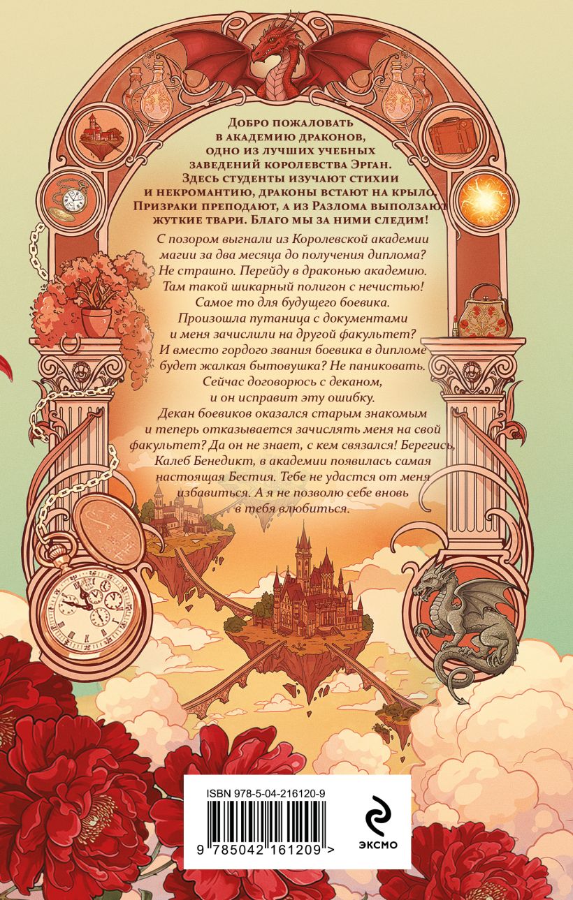 Художественная книга Эксмо Бестия в академии драконов, твердая обложка (Серганова Татьяна) — фото 2