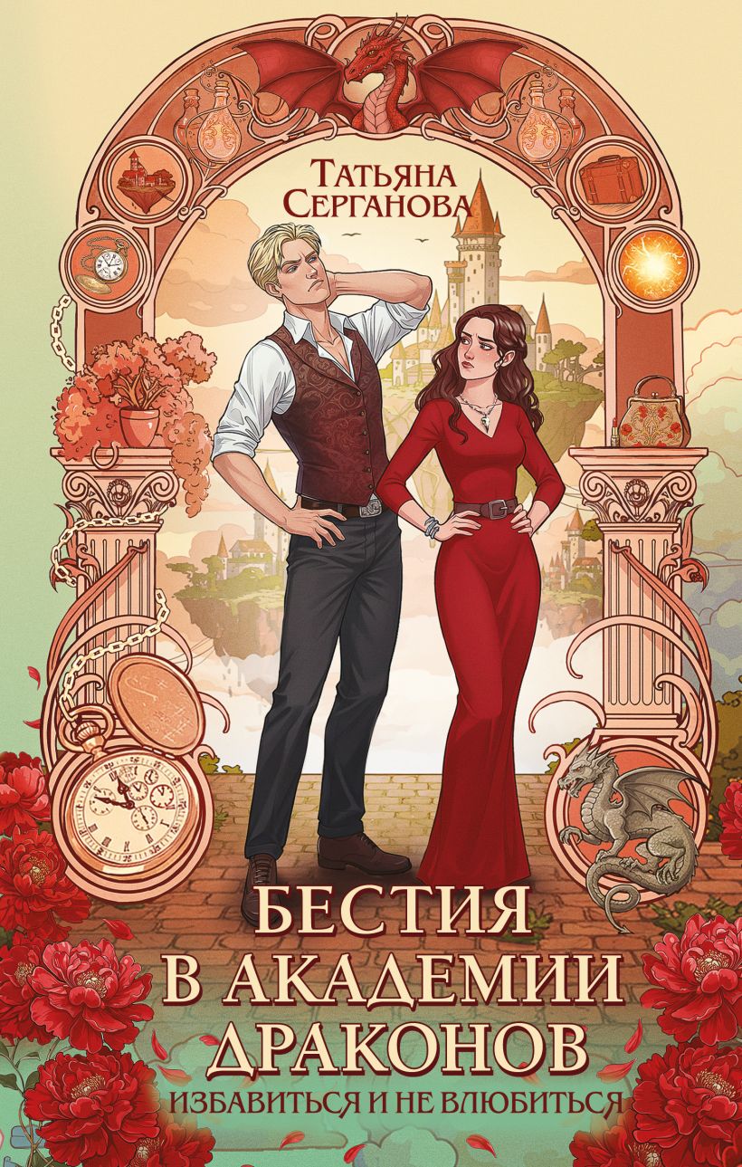 Художественная книга Эксмо Бестия в академии драконов, твердая обложка (Серганова Татьяна) — фото 1