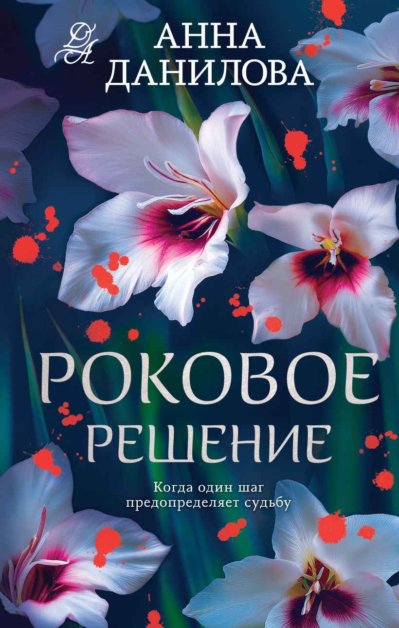 Художественная книга Эксмо Роковое решение, твердая обложка (Данилова Анна) — фото 1