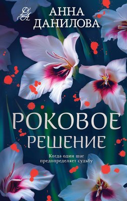 

Книга, Роковое решение, твердая обложка