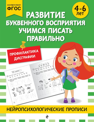 

Развивающая книга, Развитие буквенного восприятия. Для детей 4-6 лет