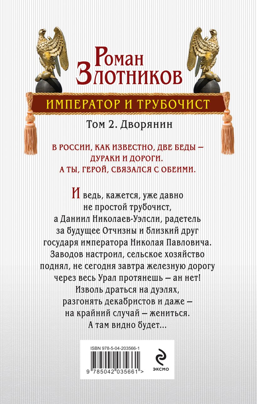 Художественная книга Эксмо Император и трубочист. Том 2. Дворянин, твердая обложка (Злотников Роман) — фото 2