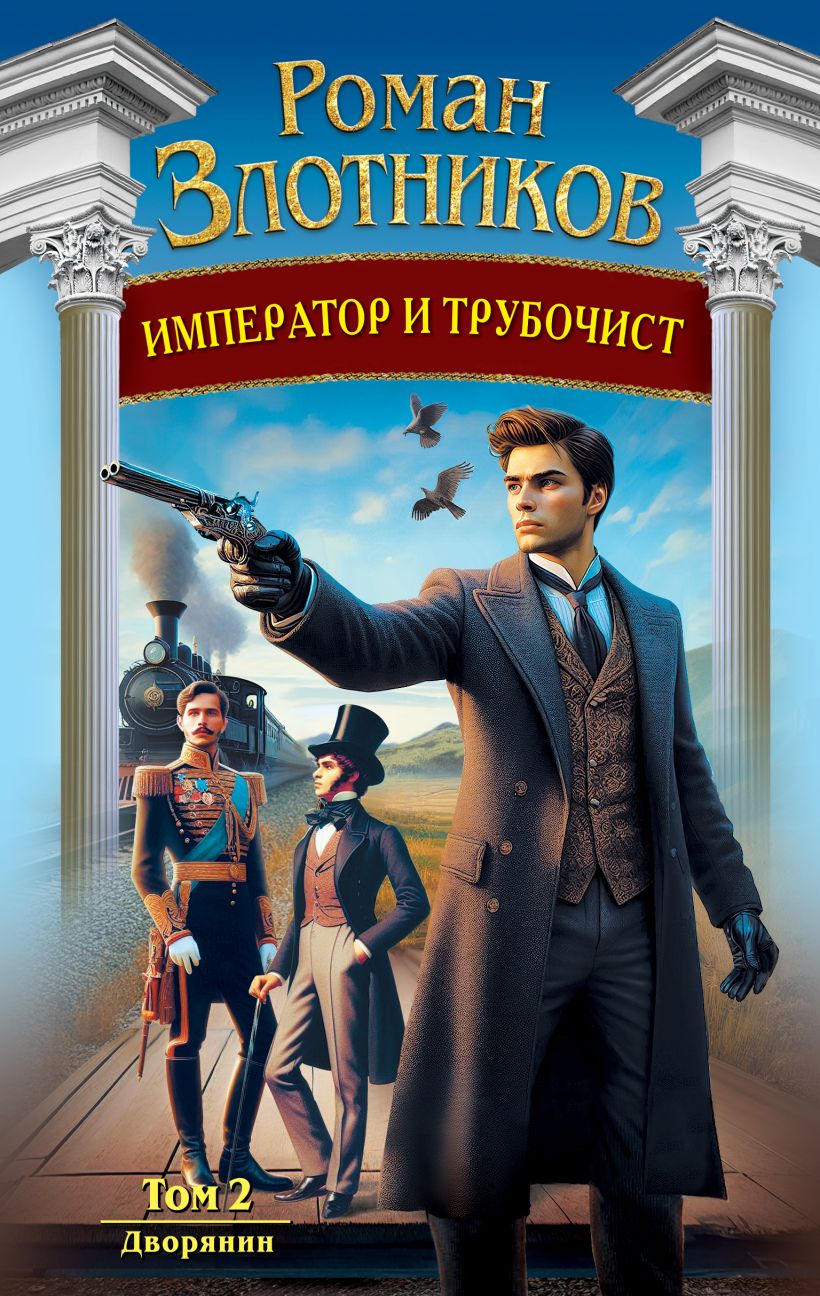 Художественная книга Эксмо Император и трубочист. Том 2. Дворянин, твердая обложка (Злотников Роман) — фото 1