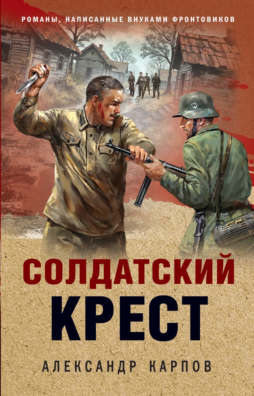 Художественная книга Эксмо Солдатский крест, твердая обложка (Карпов Александр)