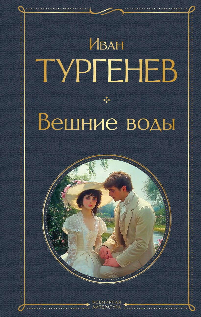 Художественная книга Эксмо Вешние воды, твердая обложка (Тургенев Иван) — фото 1