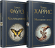 Набор книг Эксмо Коллекционер. Молчание ягнят, твердая обложка (Фаулз Джон, Харрис Томас) - 