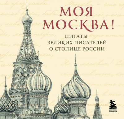 

Книга, Моя Москва! Цитаты великих писателей о столице России