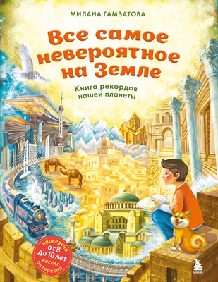 

Энциклопедия, Все самое невероятное на Земле