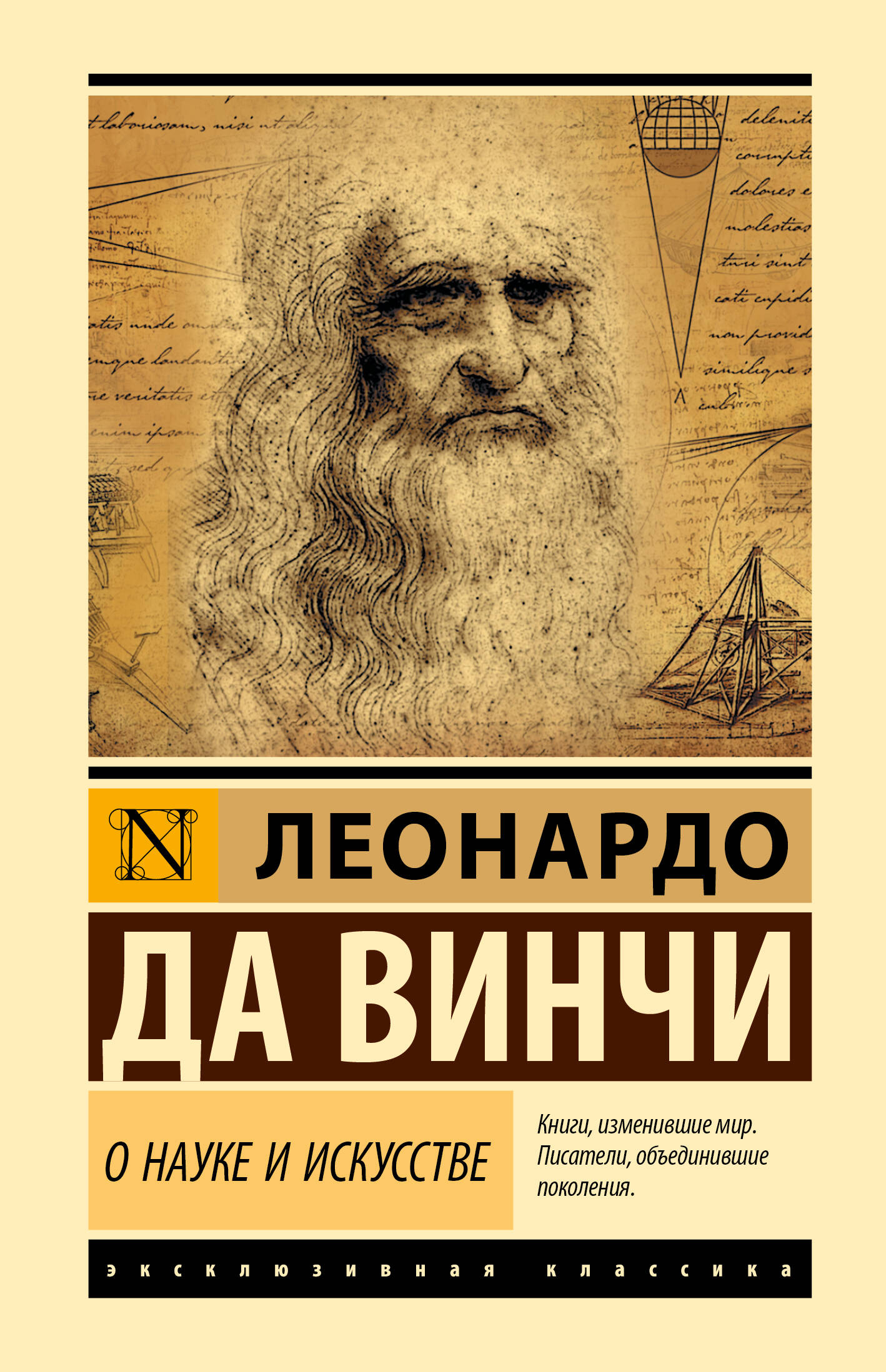 Книга АСТ О науке и искусстве, твердая обложка (Леонардо да Винчи)
