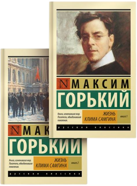 Набор художественных книг АСТ Жизнь Клима Самгина, мягкая обложка (Горький Максим) — фото 1