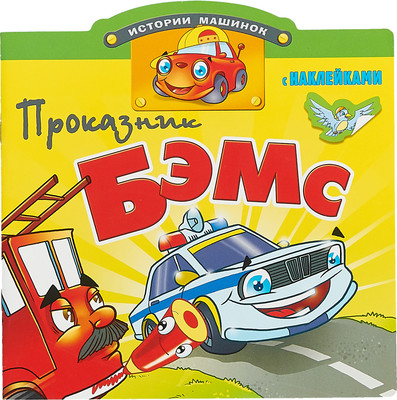 

Развивающая книга, Книжка с наклейками. Проказник Бэмс