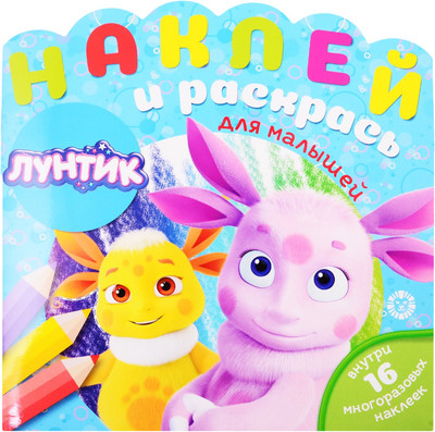 

Раскраска, Наклей и раскрась для самых маленьких. Лунтик
